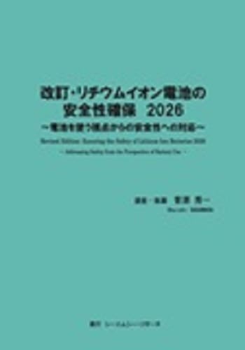 改訂・リチウムイオン電池の安全性確保　2026　～電池を使う視点からの安全性への対応～