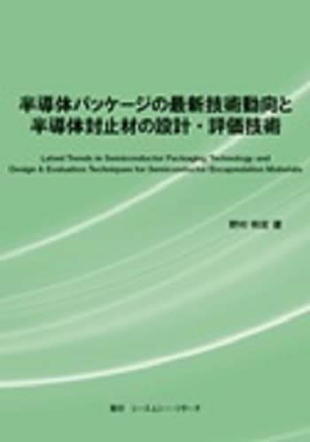半導体パッケージの最新技術動向と半導体封止材の設計・評価技術