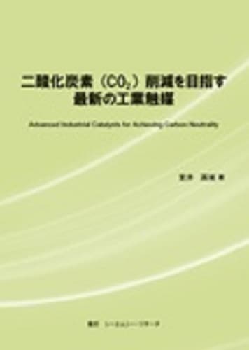 二酸化炭素（CO2）削減を目指す最新の工業触媒