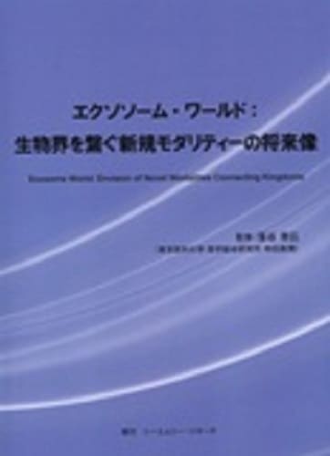 エクソソーム・ワールド：生物界を繋ぐ新規モダリティーの将来像