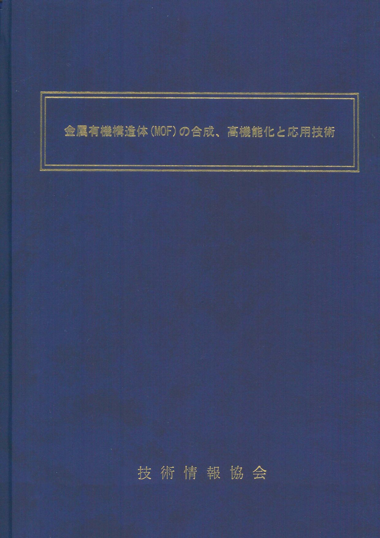 金属有機構造体(MOF)の合成、高機能化と応用技術