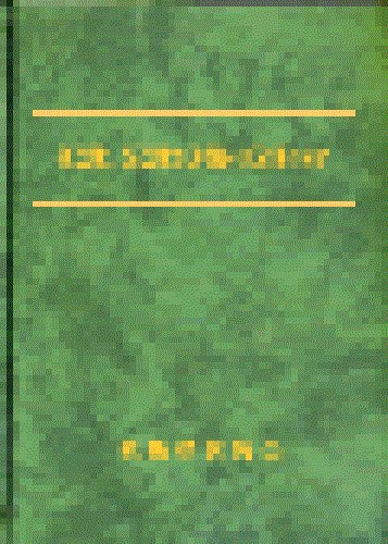 低誘電率、低誘電正接材料の設計と応用 