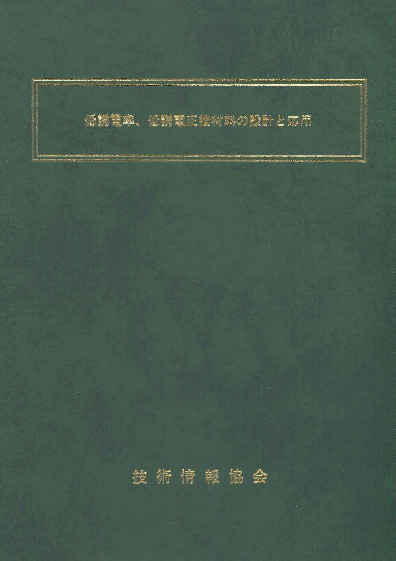低誘電率、低誘電正接材料の設計と応用 