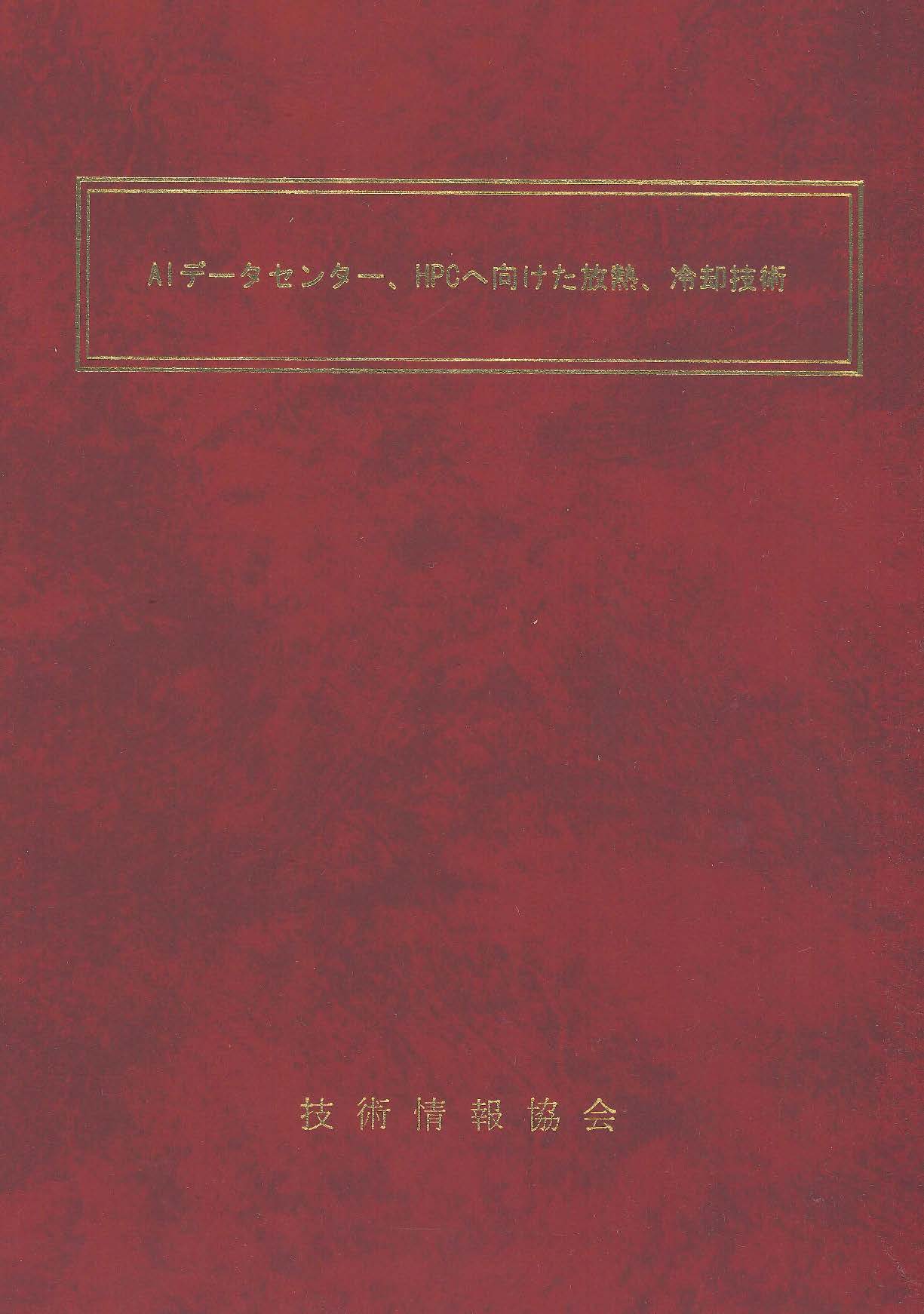 AIデータセンター、HPCへ向けた放熱、冷却技術