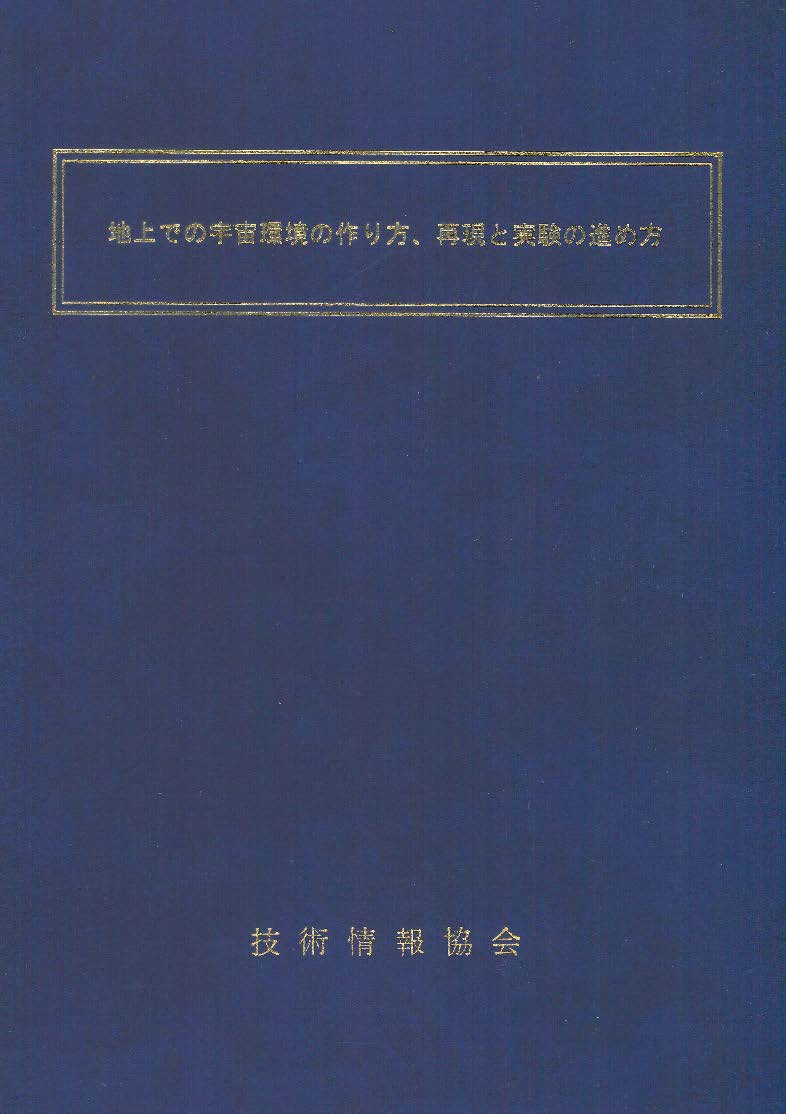 地上での宇宙環境の作り方、再現と実験の進め方