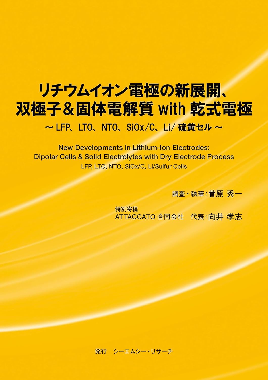 リチウムイオン電極の新展開、双極子＆固体電解質 with 乾式電極 ～LFP、LTO、NTO、SiOx/C、Li/硫黄セル～