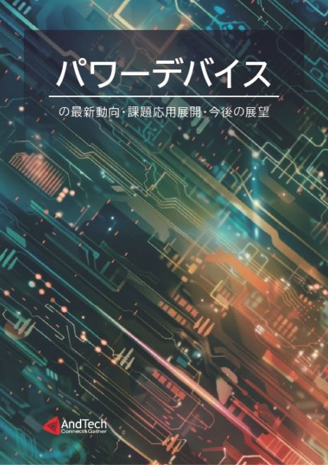 パワーデバイスの最新動向・課題・応用展開・今後の展望