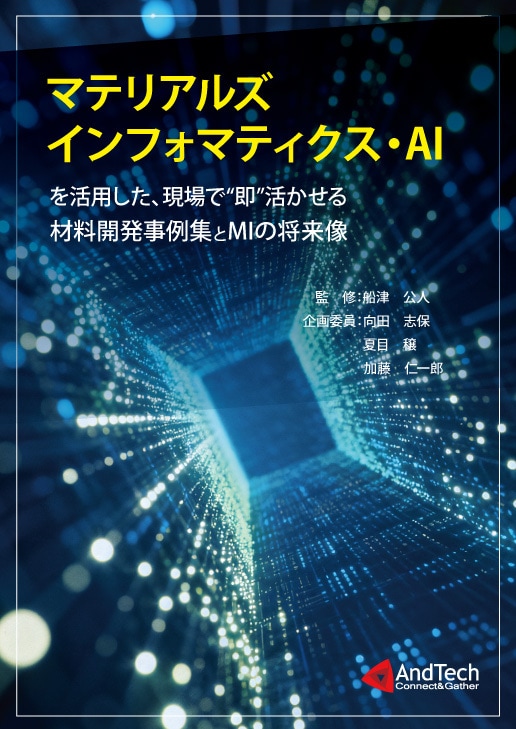 マテリアルズインフォマティクス・AIを活用した、現場で即活かせる材料開発事例集とMIの将来像