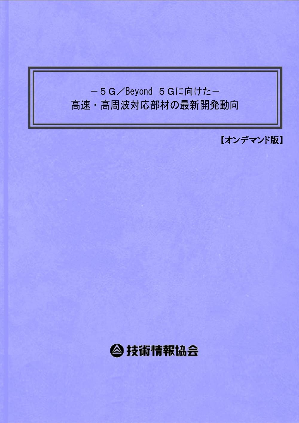 ～５Ｇ／Beyond５Ｇに向けた～　高速・高周波対応部材の最新開発動向