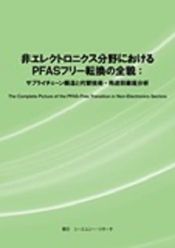 非エレクトロニクス分野におけるPFASフリー転換の全貌：サプライチェーン構造と代替技術・用途別徹底分析