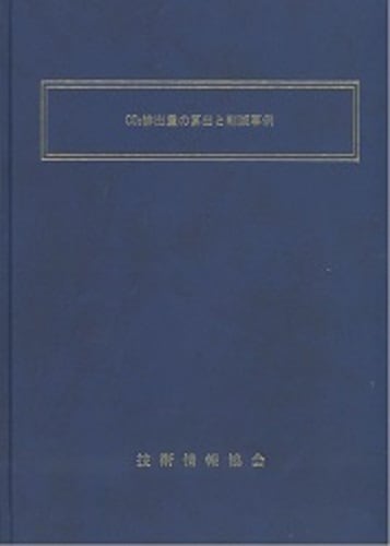 CO2排出量の算出と削減事例
