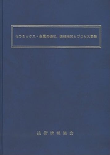 セラミックス・金属の焼成、焼結技術とプロセス開発