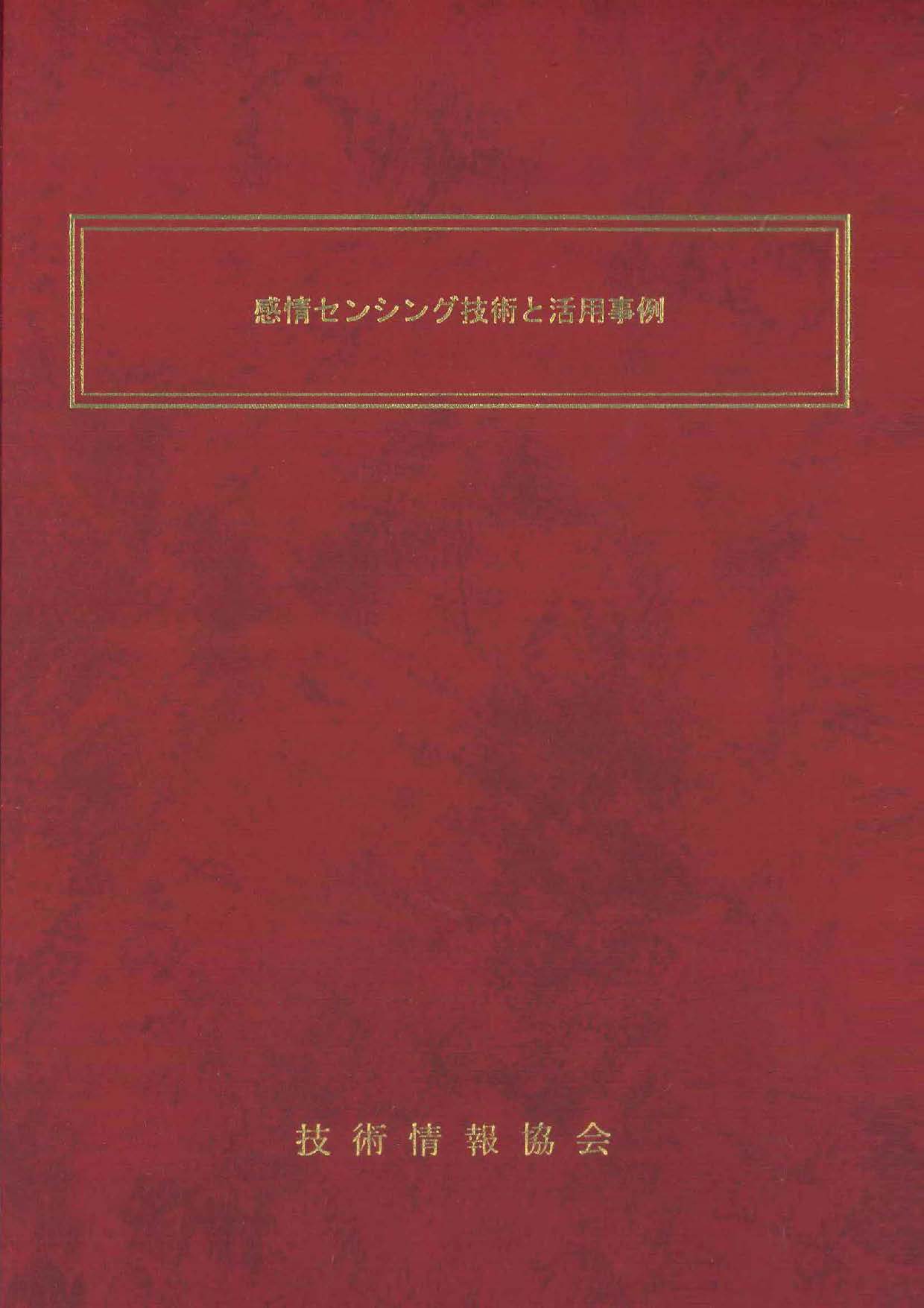 感情センシング技術と活用事例