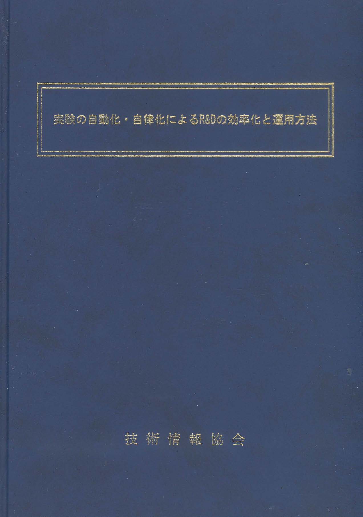 実験の自動化・自律化によるR&Dの効率化と運用方法