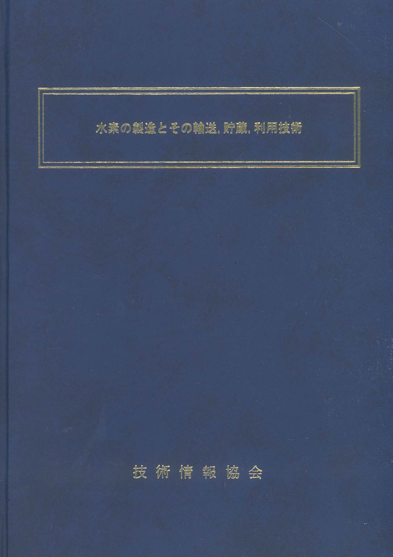 水素の製造とその輸送，貯蔵，利用技術