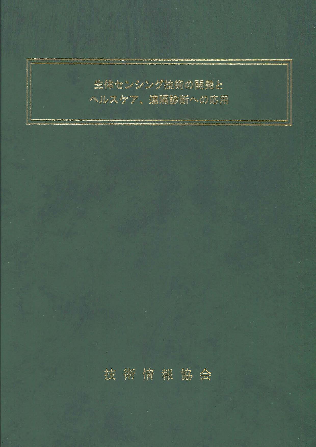 生体センシング技術の開発とヘルスケア、遠隔診断への応用