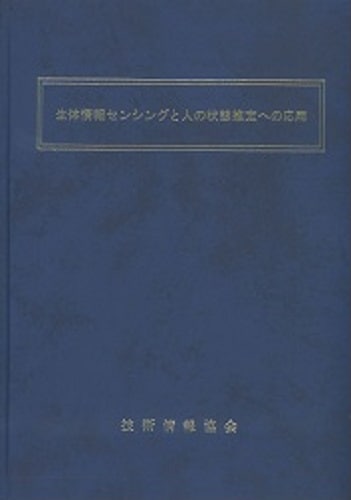 生体情報センシングと人の状態推定への応用