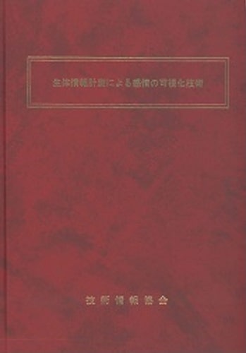 生体情報計測による感情の可視化技術