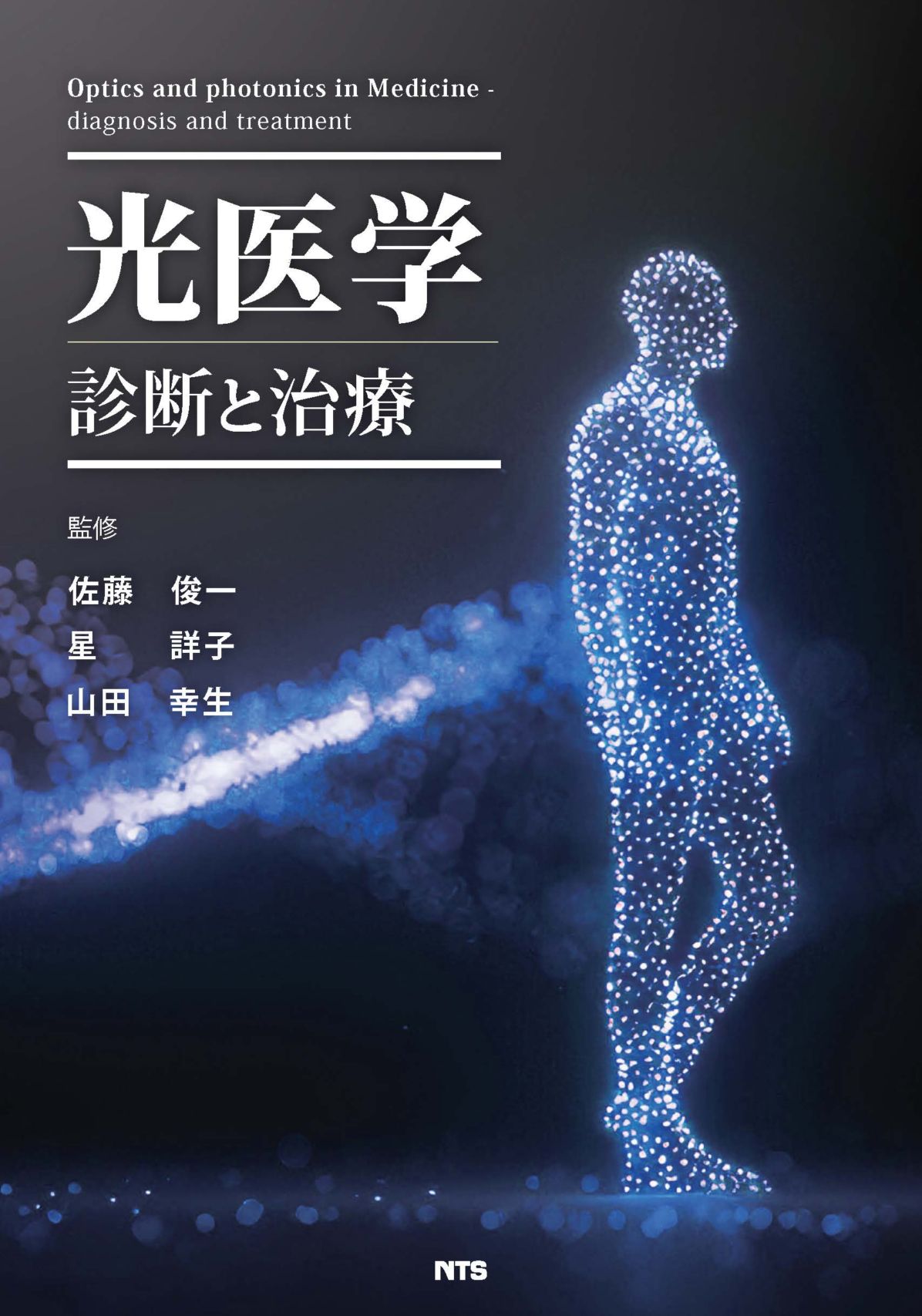光医学 診断と治療　
