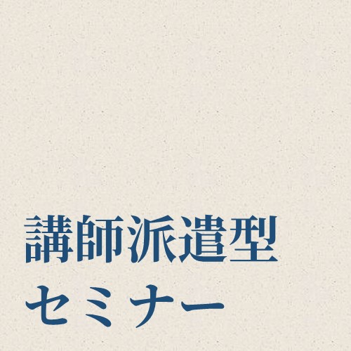 講師派遣型　乙種第4類危険物取扱者試験対策講習会 1日間コース