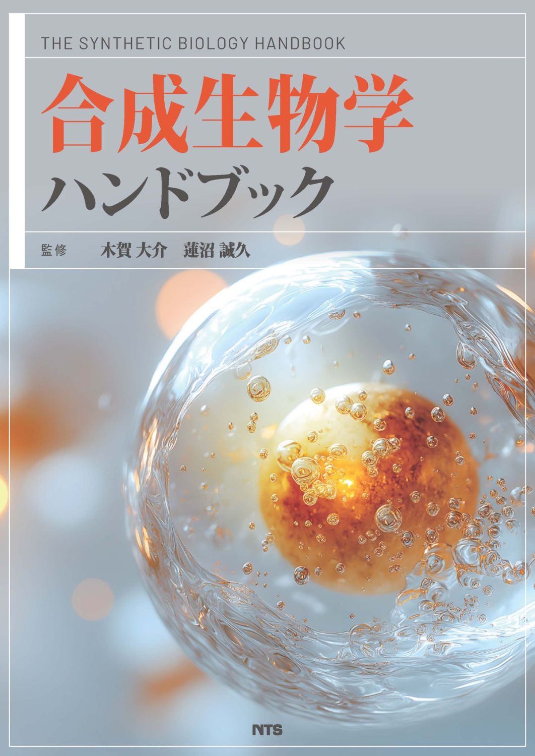 合成生物学ハンドブック