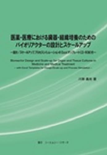 医薬・医療における臓器・組織培養のためのバイオリアクターの設計とスケールアップ　～設計/スケールアップ、プロセスシミュレーションのExcelテンプレート(CD-ROM)付～