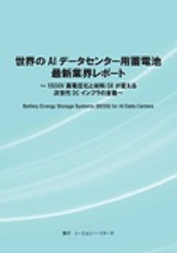 世界のAIデータセンター用蓄電池　最新業界レポート ～1500V 高電圧化と材料 DX が変える次世代 DC インフラの全貌～