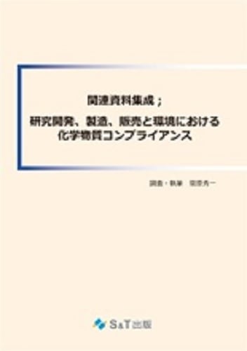 研究開発、製造、販売と環境における化学物質コンプライアンス【関連資料集成】