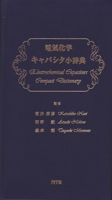 電気化学キャパシタ小辞典
