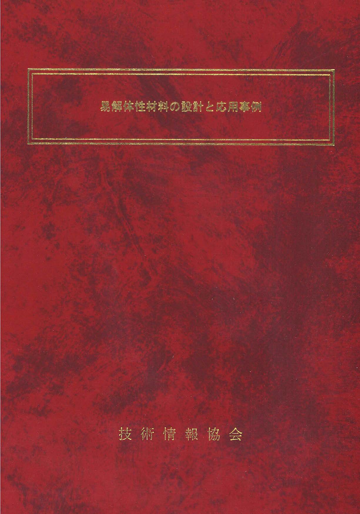 易解体性材料の設計と応用事例