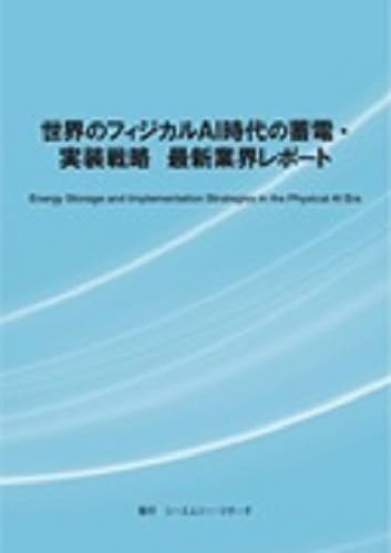 世界のフィジカルAI時代の蓄電・実装戦略　最新業界レポート