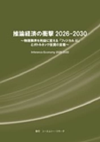 推論経済の衝撃 2026-2030　～物理限界を利益に変える「フィジカルAI」とボトルネック投資の全貌～