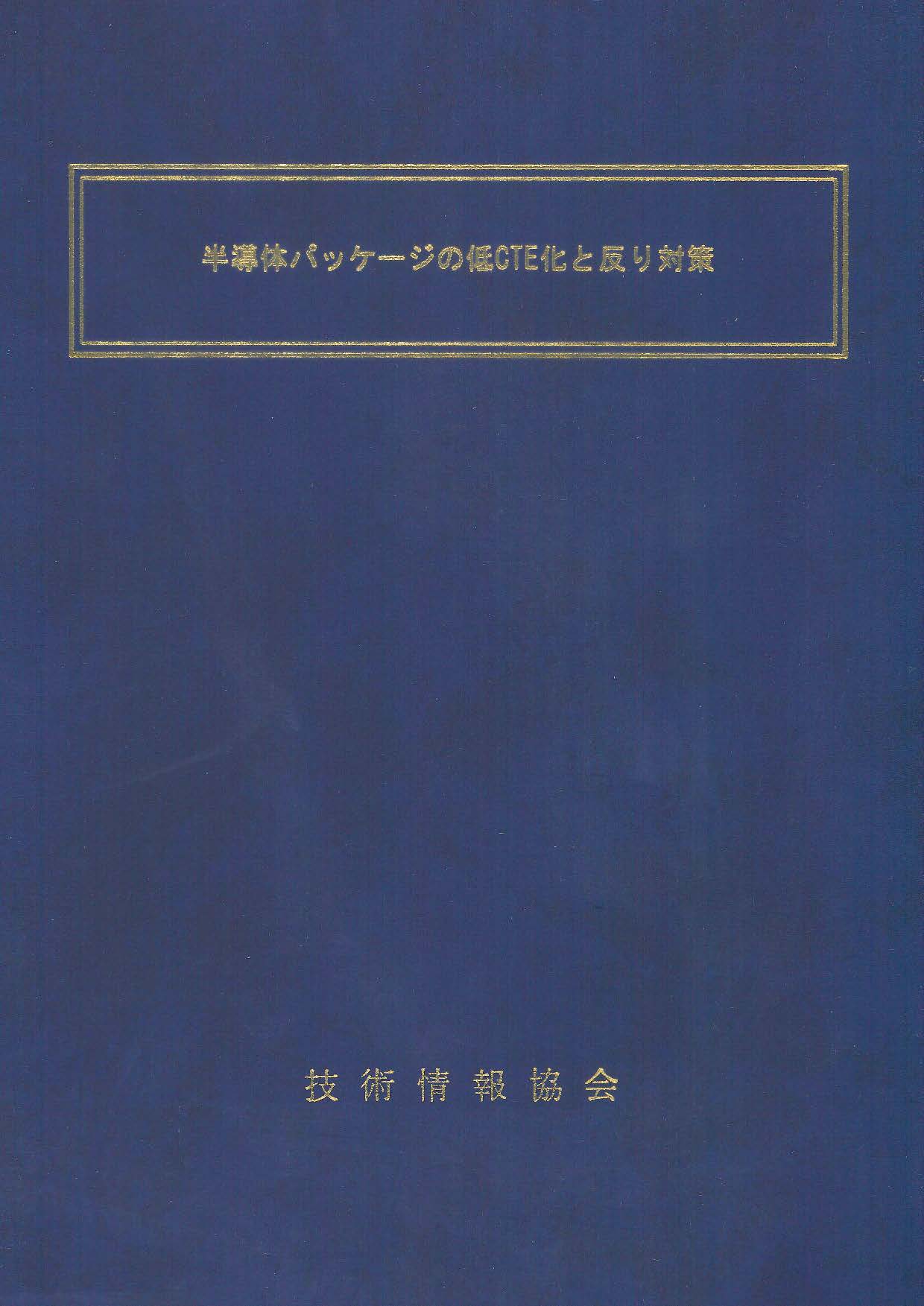 半導体パッケージの低ＣＴＥ化と反り対策