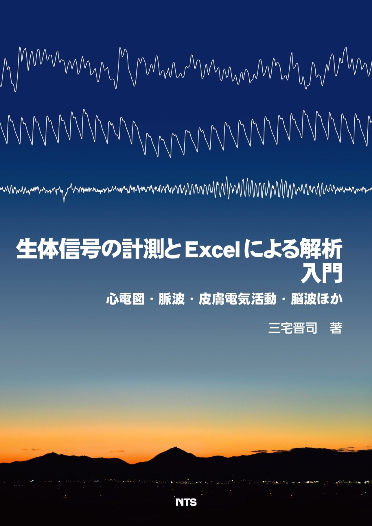 生体信号の計測とExcelによる解析 入門　～心電図・脈波・皮膚電気活動・脳波ほか～