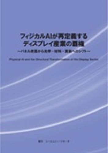 フィジカルAIが再定義するディスプレイ産業の覇権　～パネル終焉から光学・材料・実装へのシフト～