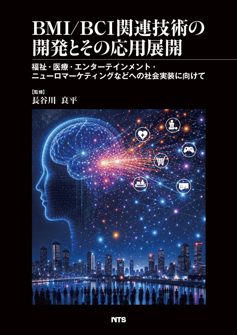 BMI/BCI関連技術の開発とその応用展開　～福祉・医療・エンターテインメント・ニューロマーケティングなどへの社会実装に向けて～