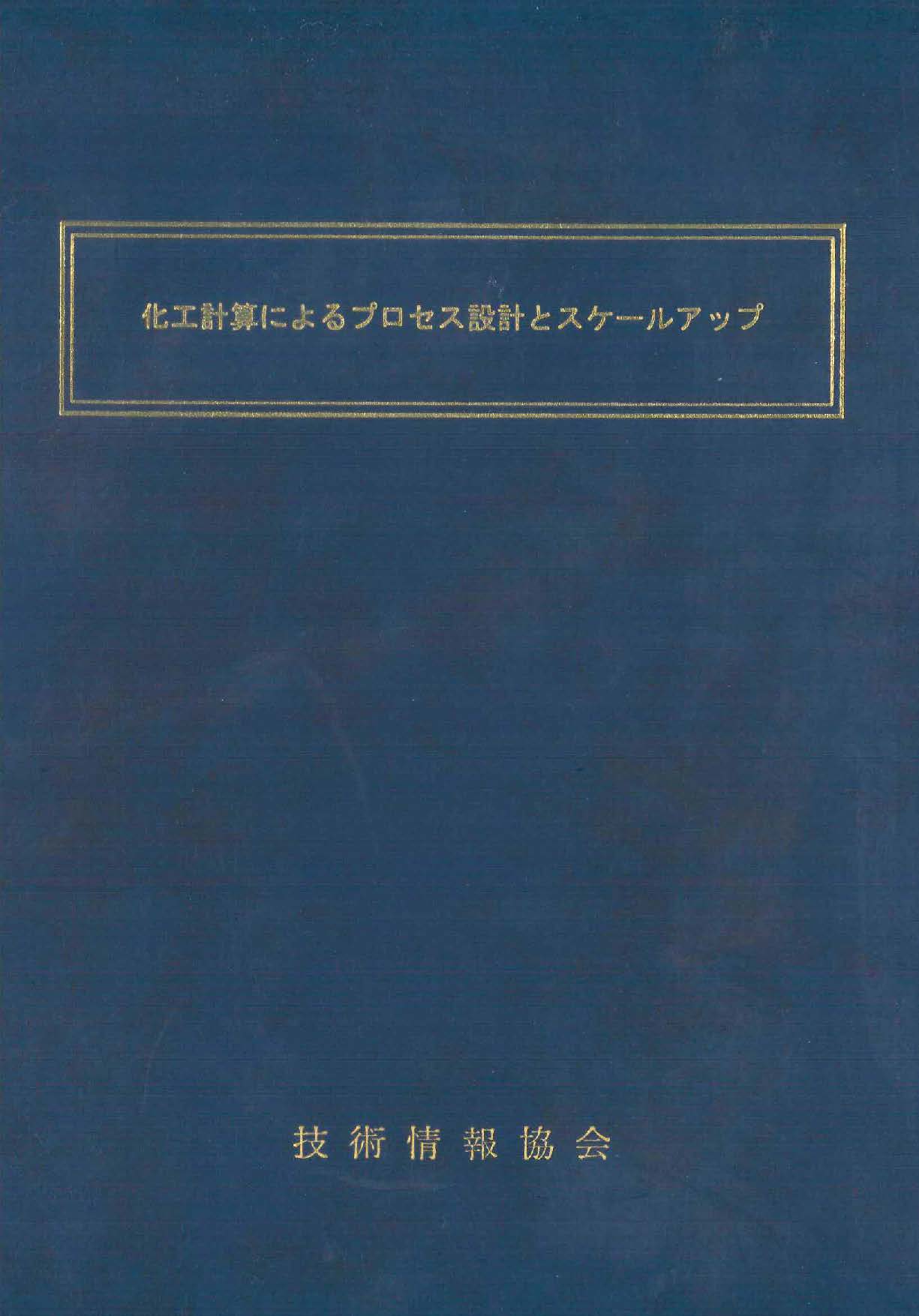 化工計算によるプロセス設計とスケールアップ
