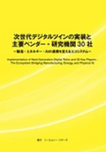 次世代デジタルツインの実装と主要ベンダー・研究機関30社　～製造・エネルギー・AIの連携を支えるエコシステム～
