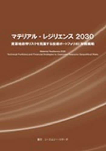 マテリアル・レジリエンス2030　資源地政学リスクを克服する技術ポートフォリオと財務戦略