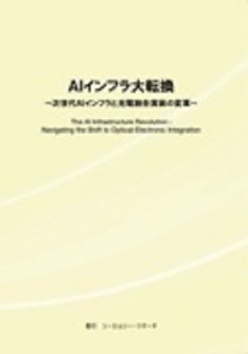 AIインフラ大転換　～次世代AIインフラと光電融合実装の変革～