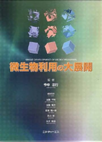 微生物利用の大展開
