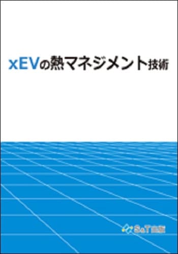 xEVの熱マネジメント技術