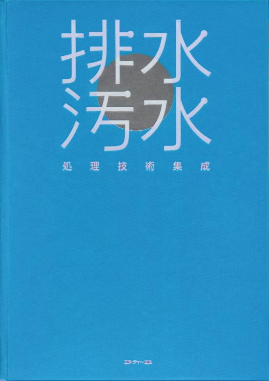 排水・汚水処理技術集成