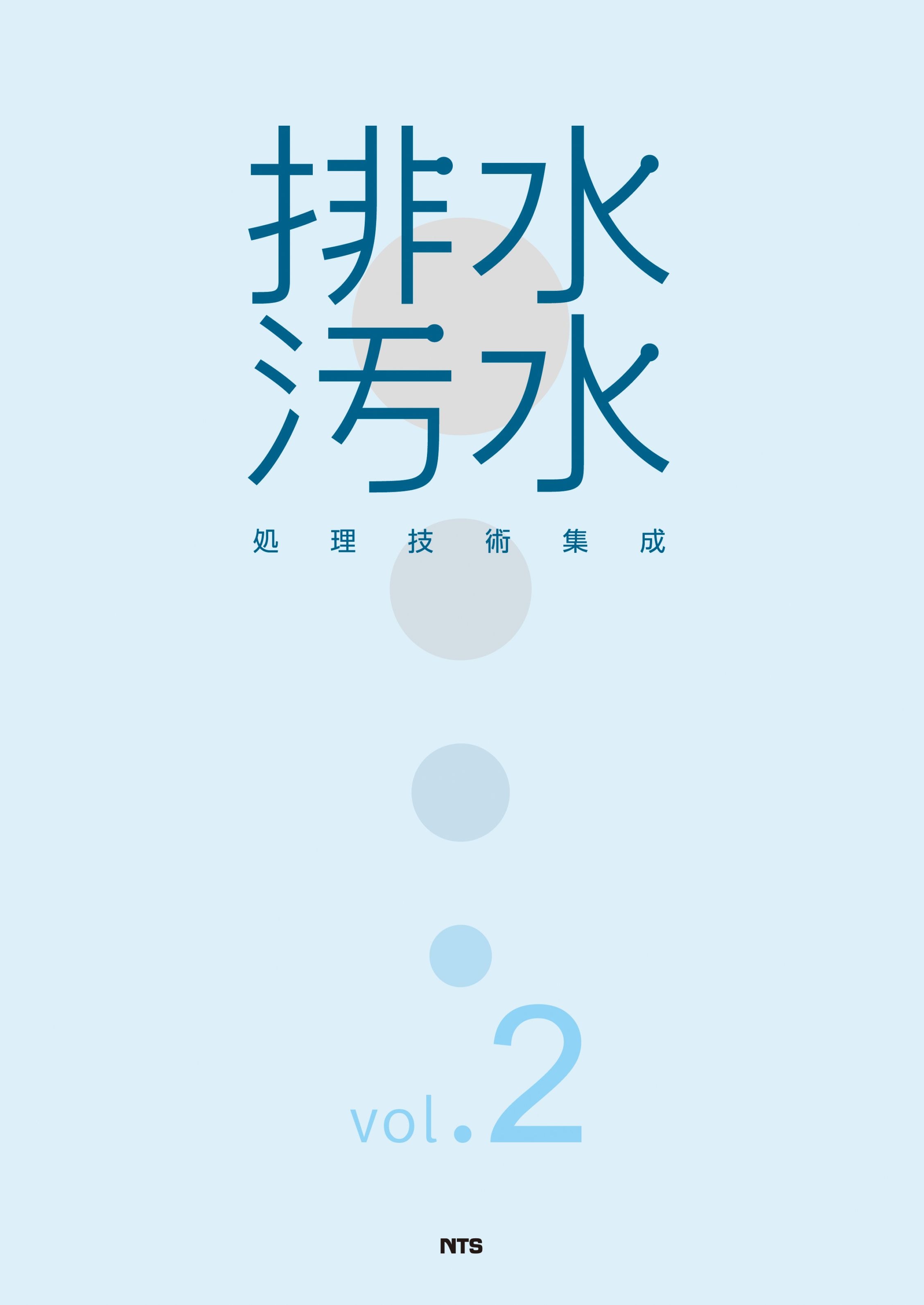 排水・汚水処理技術集成vol.2