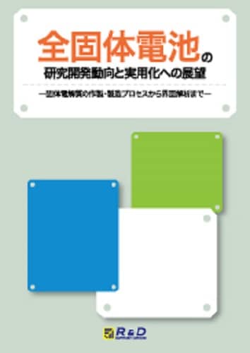 全固体電池の研究開発動向と実用化への展望　～固体電解質の作製・製造プロセスから界面解析まで～