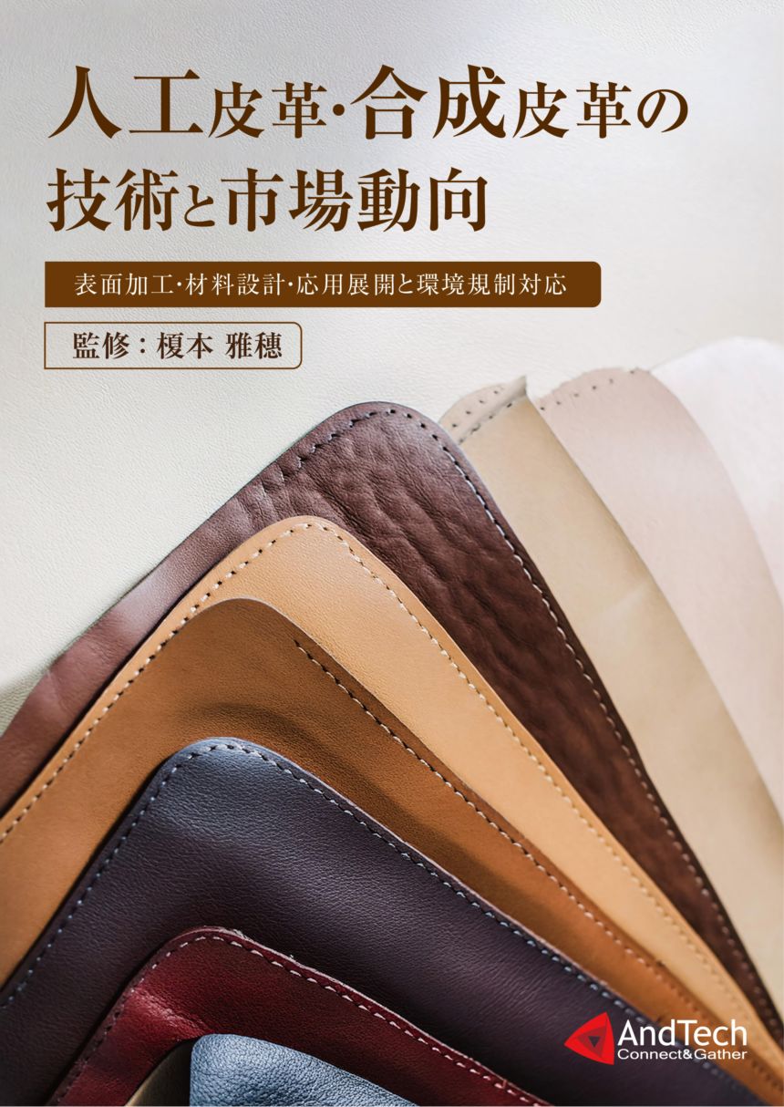 人工皮革・合成皮革の技術と市場動向　～表面加工・材料設計・応用展開と環境規制～