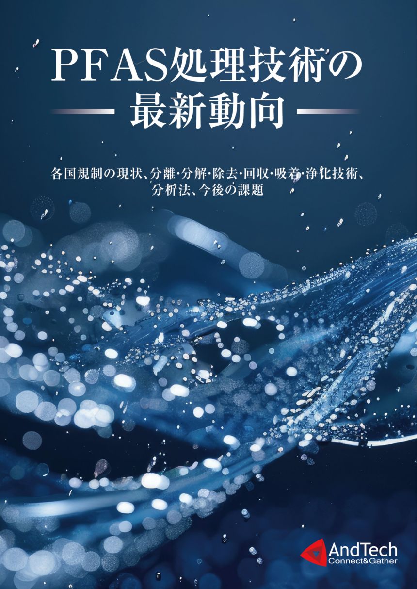 PFAS処理技術の最新動向　～各国規制の現状、分離・分解・除去・回収・吸着・浄化技術、分析法、今後の課題～
