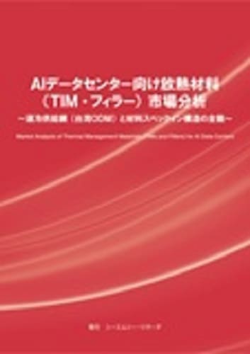 AIデータセンター向け放熱材料（TIM・フィラー）市場分析　～液冷供給網（台湾ODM）と材料スペックイン構造の全貌～