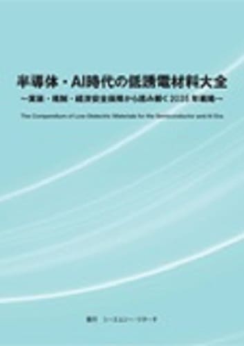 半導体・AI時代の低誘電材料大全　～実装・規制・経済安全保障から読み解く2035年戦略～
