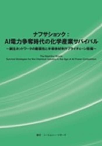 ナフサショック：AI電力争奪時代の化学産業サバイバル　～副生ネットワークの脆弱性と半導体材料サプライチェーン防衛～